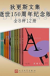 《狄更斯文集·逝世150周年纪念版》(全12册)