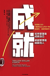 《成就:优秀管理者成就自己,卓越管理者成就他人》