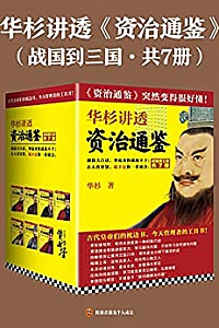 《华杉讲透《资治通鉴》》(战国到三国·共7册)