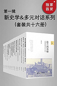 《新史学&多元对话系列(第一辑)》(套装共十六册)
