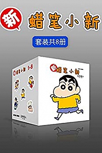《新蜡笔小新合集》(套装共8册)
