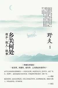 《乡关何处:故乡·故人·故事》