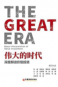 《伟大的时代——深度解读价值投资》