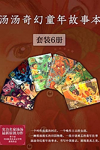 《汤汤奇幻童年故事本》(套装6册)