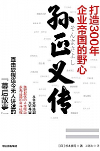 《孙正义传:打造300年企业帝国的野心》