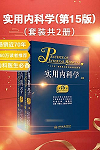 《实用内科学(第15版)》(套装共2册)