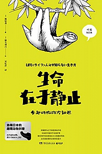 《生命在于静止:有趣动物的冷知识》