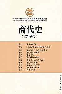 《商代史》(套装共11卷)