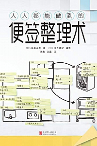 《人人都能做到的便签整理术》