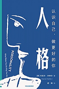 《人格:认识自己,做更好的你》