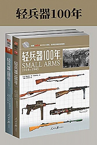 《轻兵器100年》(套装共2册)