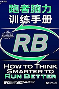 《跑者脑力训练手册》