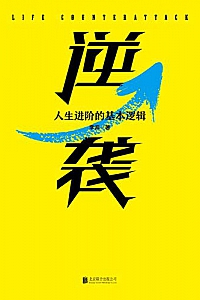 《逆袭:人生进阶的基本逻辑》