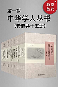 《中华学人丛书(第一辑)》(套种共十五册)
