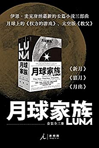《月球家族三部曲》