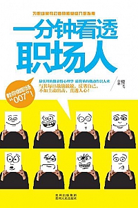 《一分钟看透职场人》