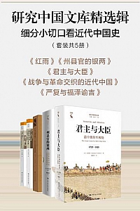 《研究中国文库精选辑:细分小切口看近代中国史》(套装共5册)