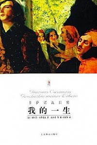 《我的一生》(意大利卡萨诺瓦自传 )