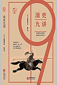 《清史九讲》