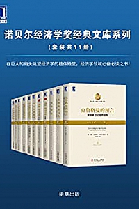 《诺贝尔经济学奖经典文库系列》(套装共11册)