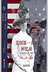 《美国第一夫人回忆录》