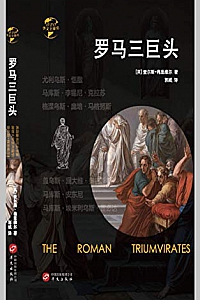 《罗马三巨头》