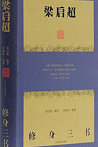 《梁启超修身三书 》