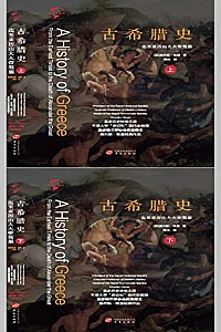 《古希腊史》(全两册)