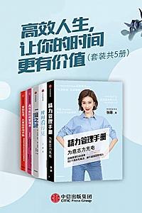 《高效人生,让你的时间更有价值》(套装共5册)
