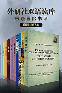《外研社双语读库·悬疑冒险书系》(套装共67本)