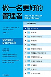 《做一名更好的管理者:实战技能与必要技巧指南》