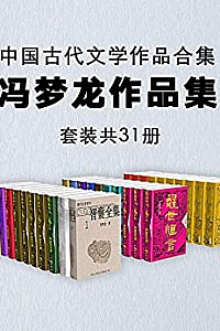 《中国古代文学作品合集:冯梦龙作品集》(套装共31册)