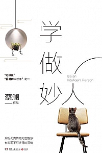 《学做妙人》