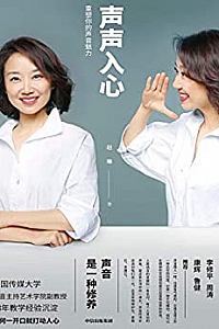 《声声入心:重塑你的声音魅力》
