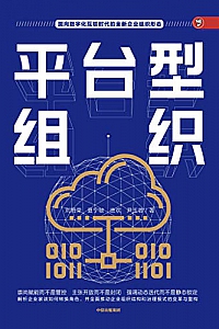 《平台型组织》