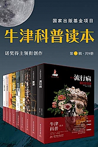 《牛津科普读本 第一辑 》(共 9 册)