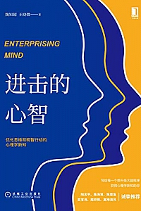 《进击的心智:优化思维和明智行动的心理学新知》