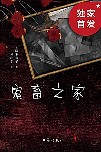 《鬼畜之家》
