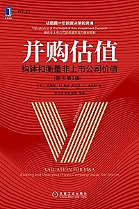 《并购估值:构建和衡量非上市公司价值》(原书第3版)