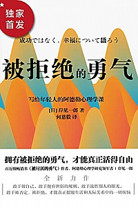 《被拒绝的勇气》