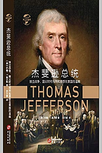 《杰斐逊总统:独立战争、国父时代与共和思想在美国的滥觞》
