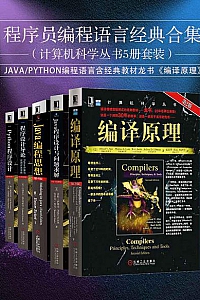 《程序员编程语言经典合集》(计算机科学丛书套装共5册)