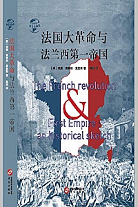 《法国大革命与法兰西第一帝国》