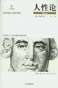 《人性论 (经典通读)》