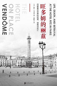 《旺多姆的丽兹》