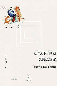 《从“天下”国家到民族国家:历史中国的认知与实践 》