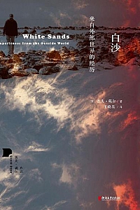 《白沙:来自外部世界的经历》