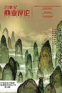 《 21世纪商业评论—巨头们没有边界 》