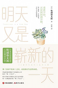 《明天又是崭新的一天》