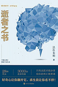 《法医秦明 逝者之书》